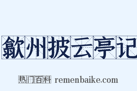 歙州披云亭记是什么意思的图片